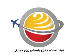 روژان سیر کیش
