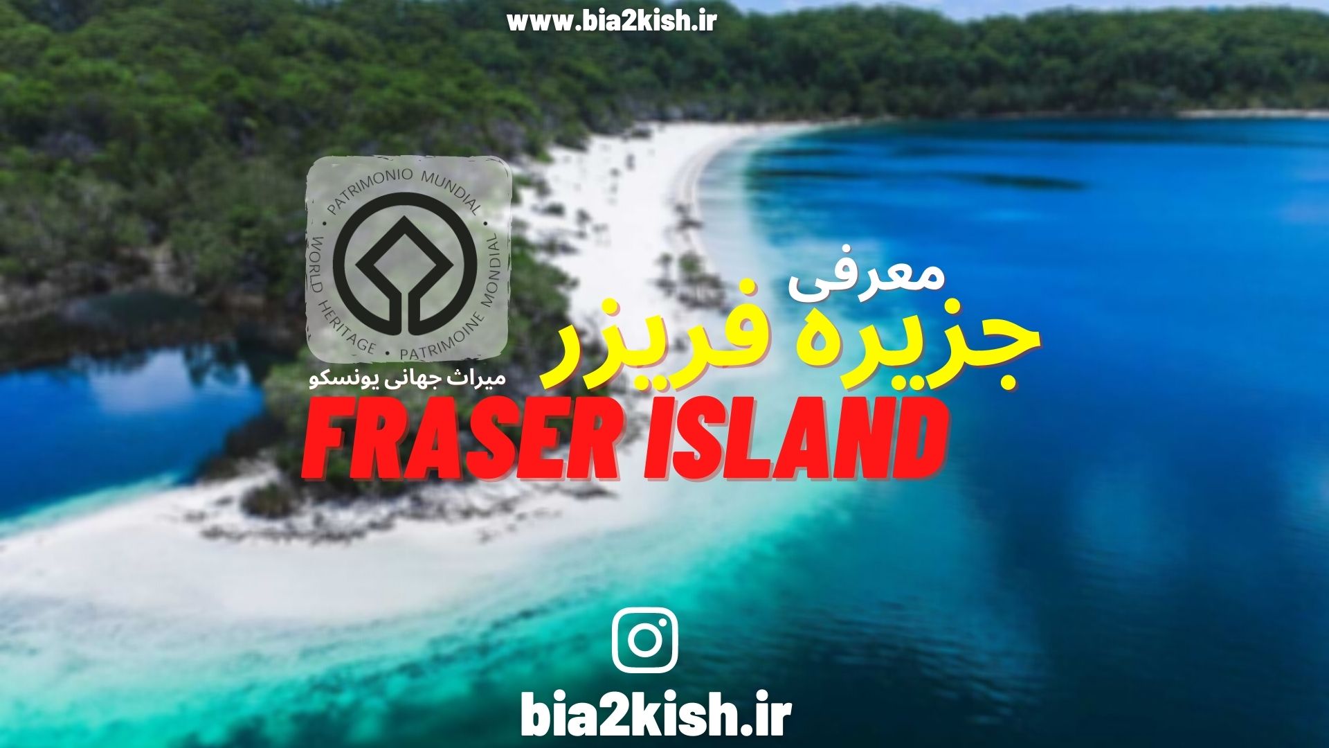 جزیره فریزر میراث جهانی یونسکو