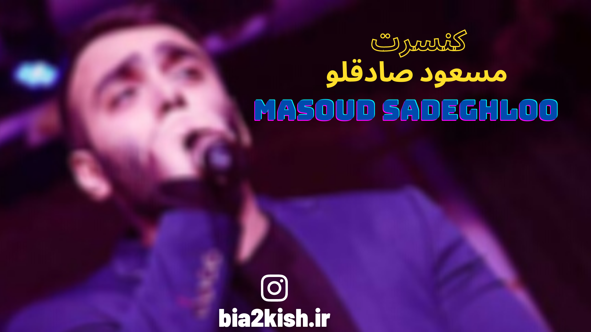 کنسرت مسعود صادقلو جزیره کیش