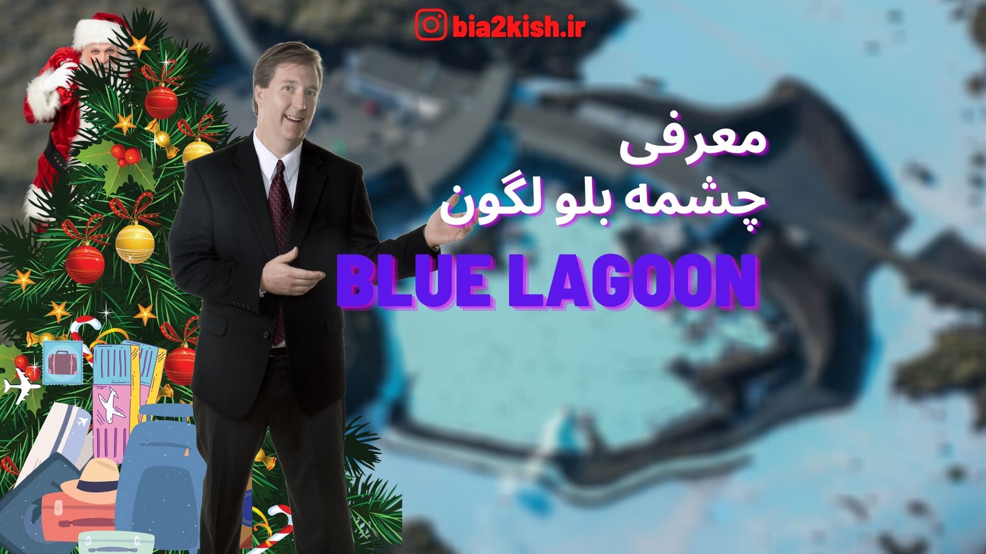 معرفی چشمه بلو لگون
