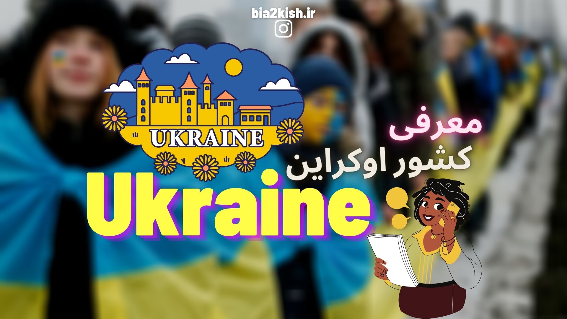  معرفی کشور اوکراین