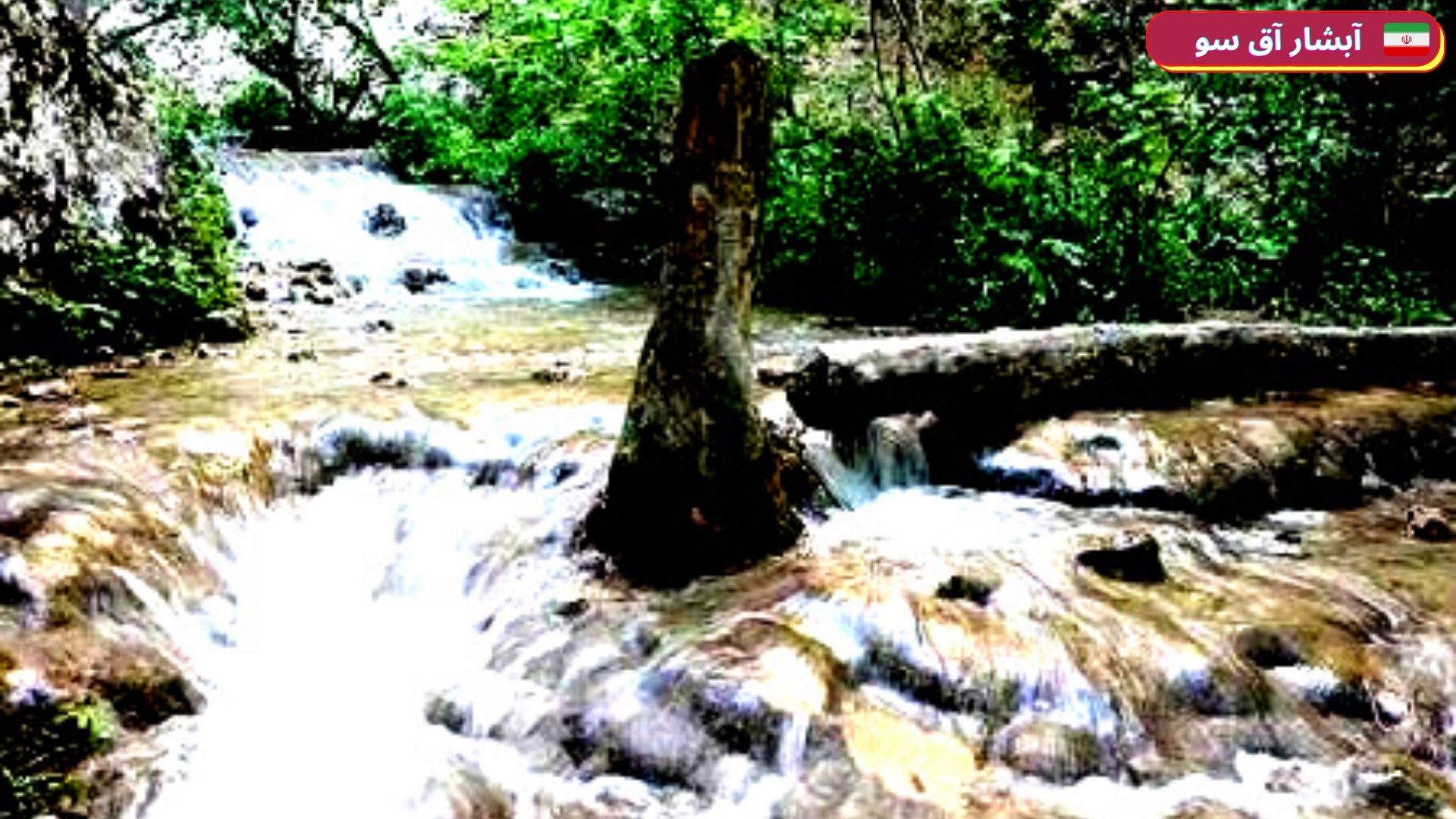 معرفی آبشار آق سو