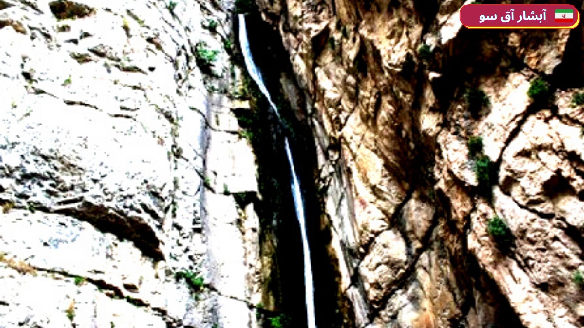 معرفی آبشار آق سو