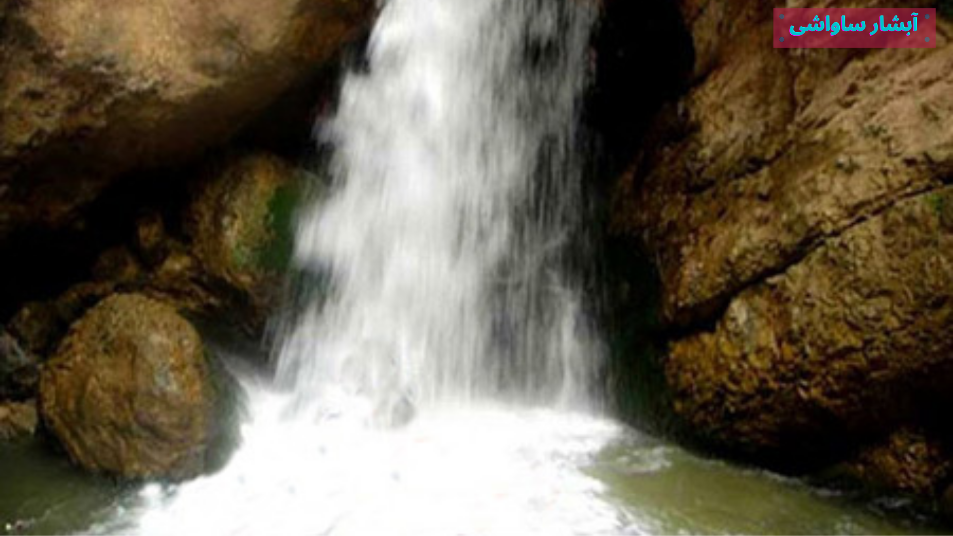 معرفی آبشار ساواشی