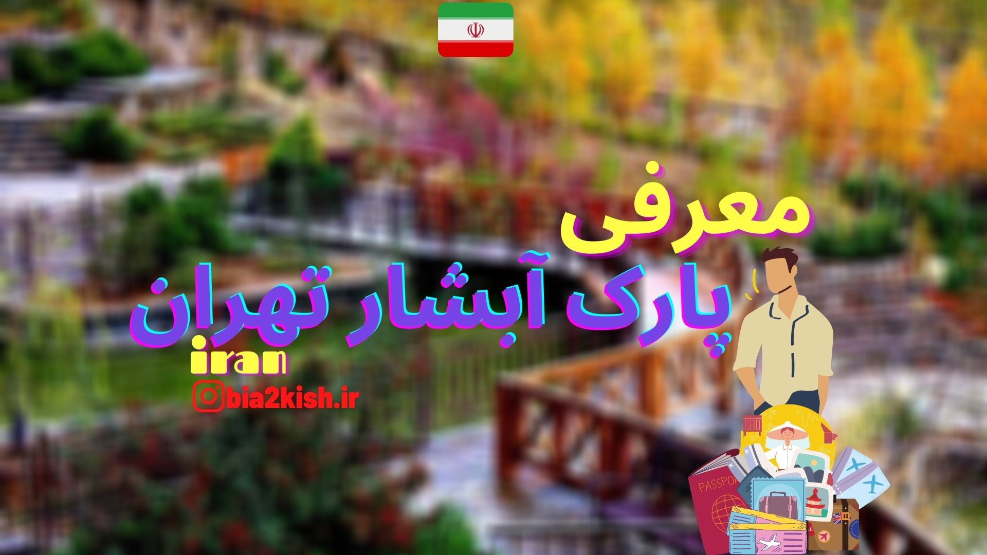 معرفی پارک آبشار تهران