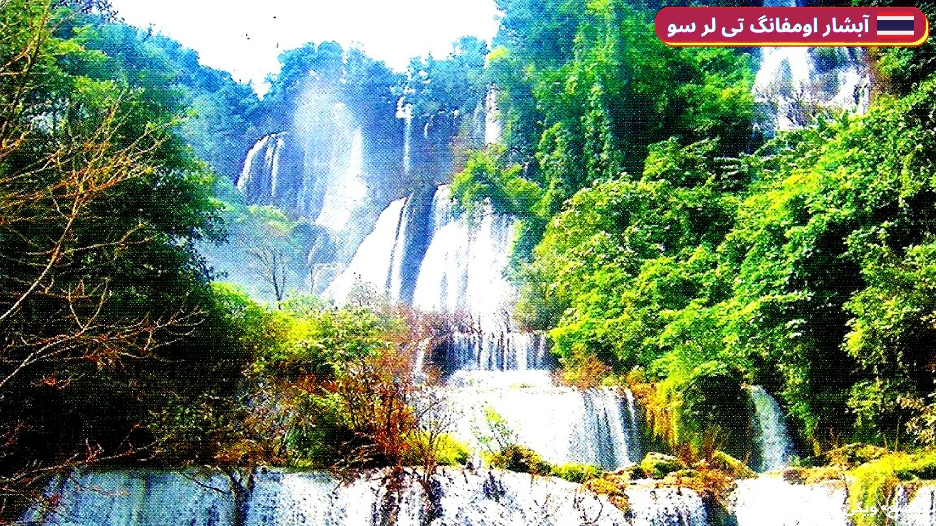 معرفی آبشار اومفانگ تی لر سو