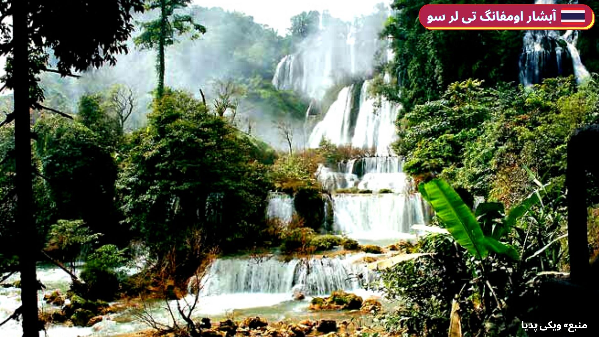 معرفی آبشار اومفانگ تی لر سو