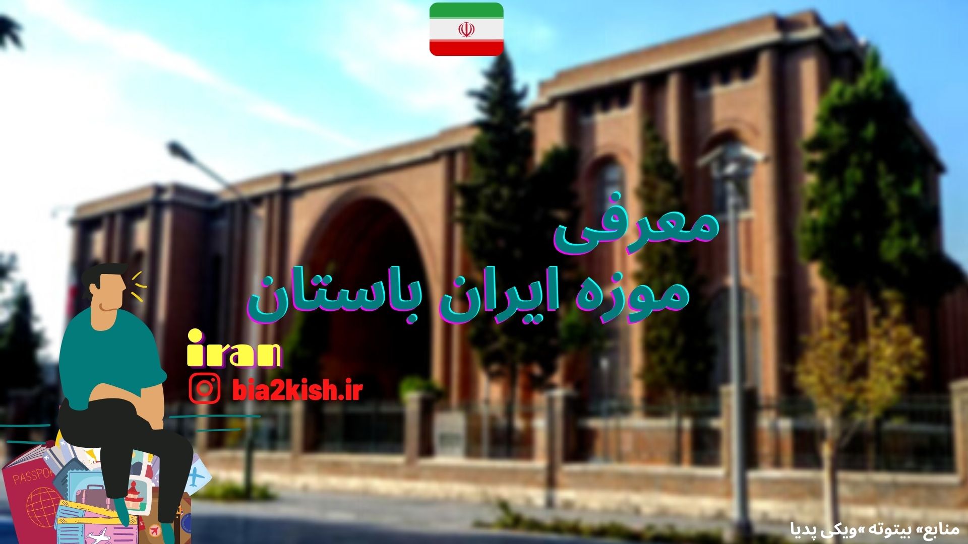معرفی موزه ایران باستان