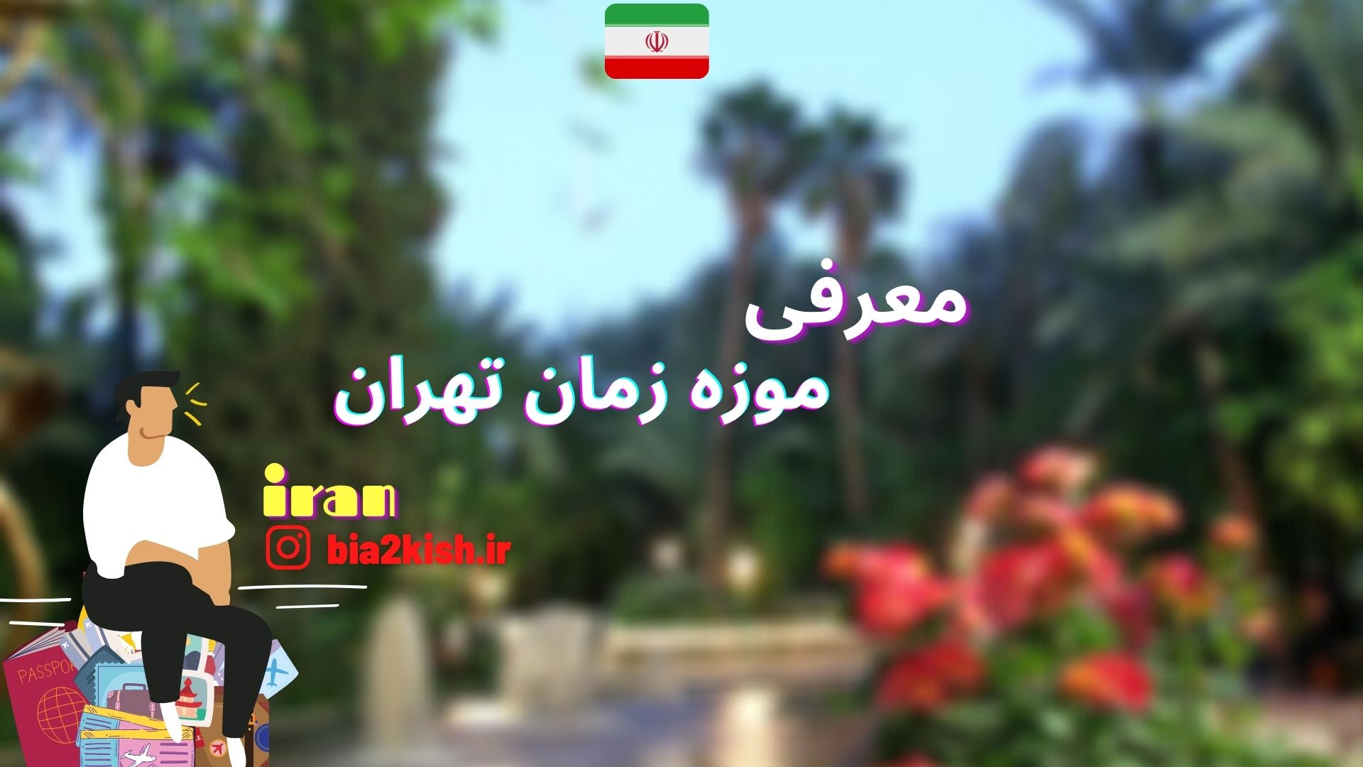 معرفی موزه زمان تهران