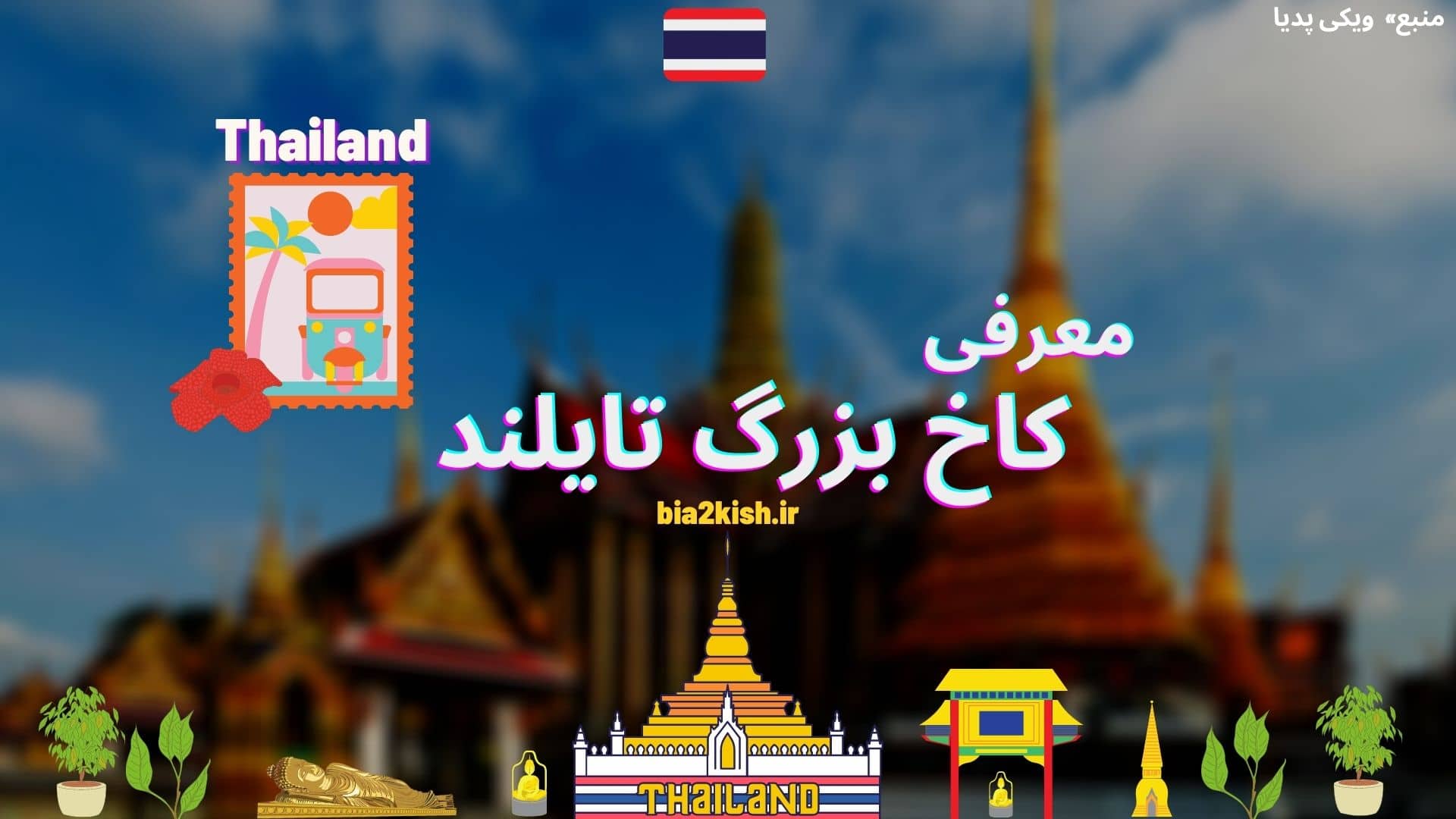 معرفی کاخ بزرگ تایلند