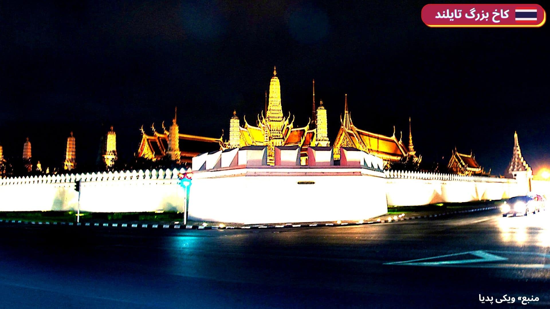 معرفی کاخ بزرگ تایلند
