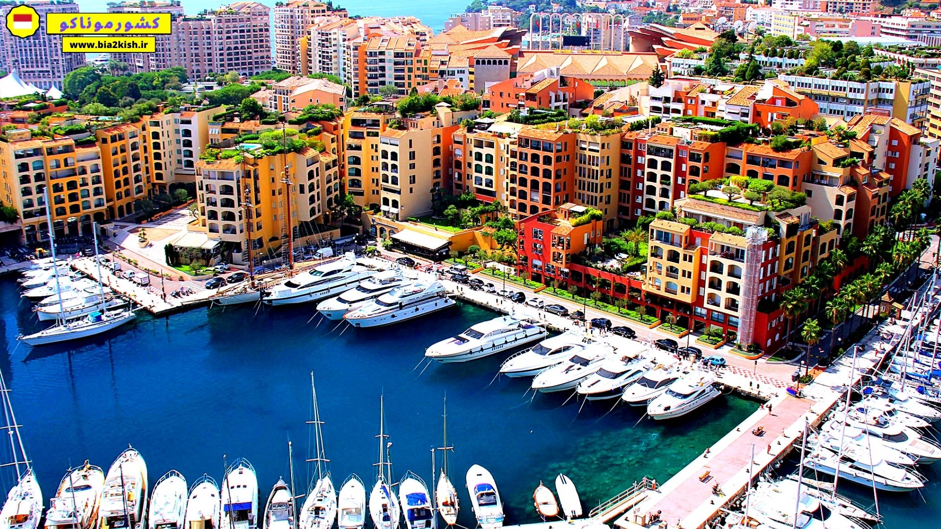 موناکو دومین کشور کوچک دنیا