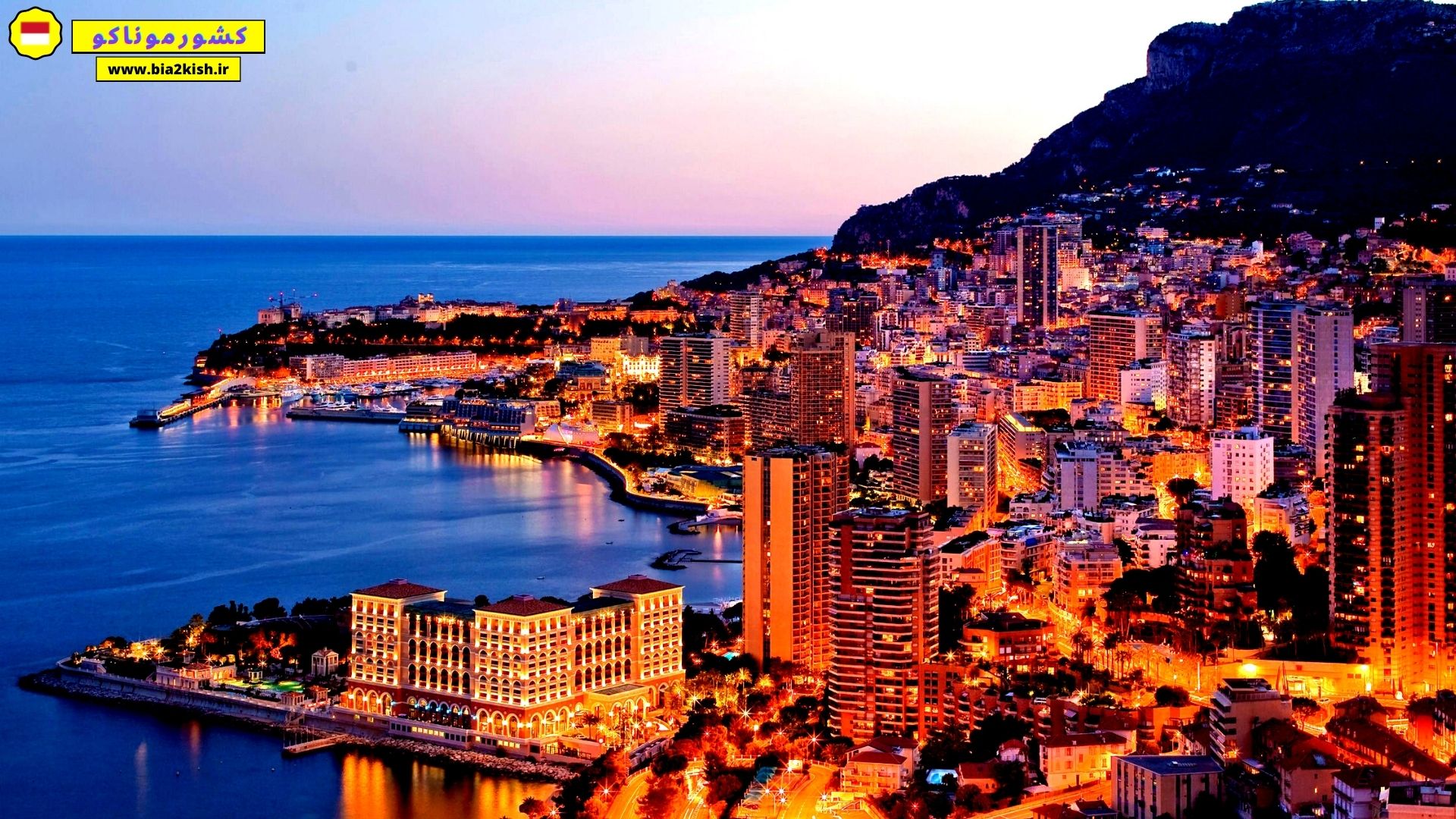 موناکو دومین کشور کوچک دنیا
