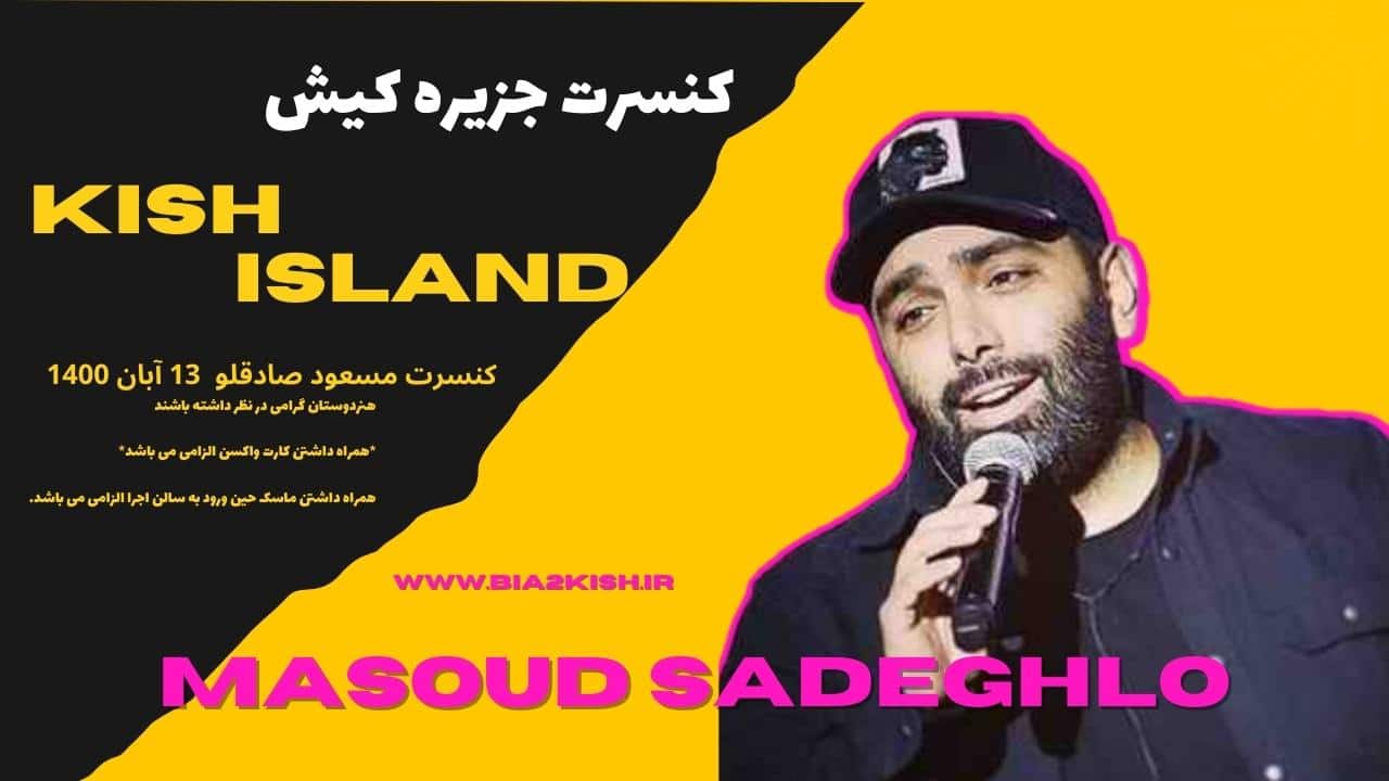 کنسرت مسعود صادقلو 13 آبان 1400 جزیره کیش