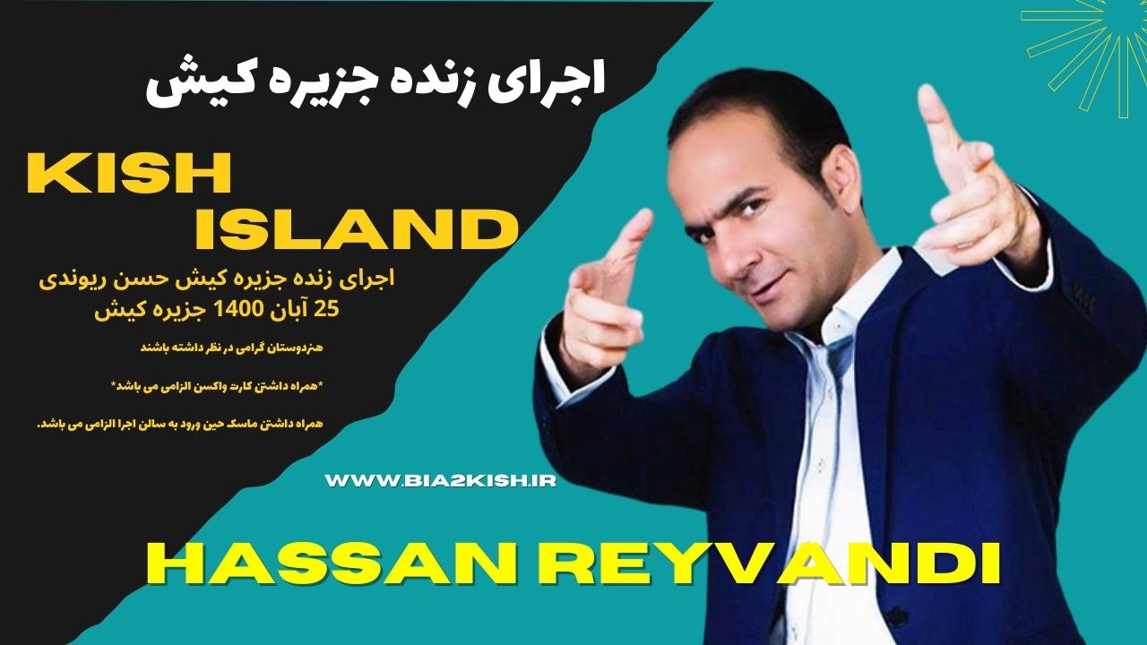 اجرای زنده جزیره کیش حسن ریوندی 25 آبان 1400 جزیره کیش