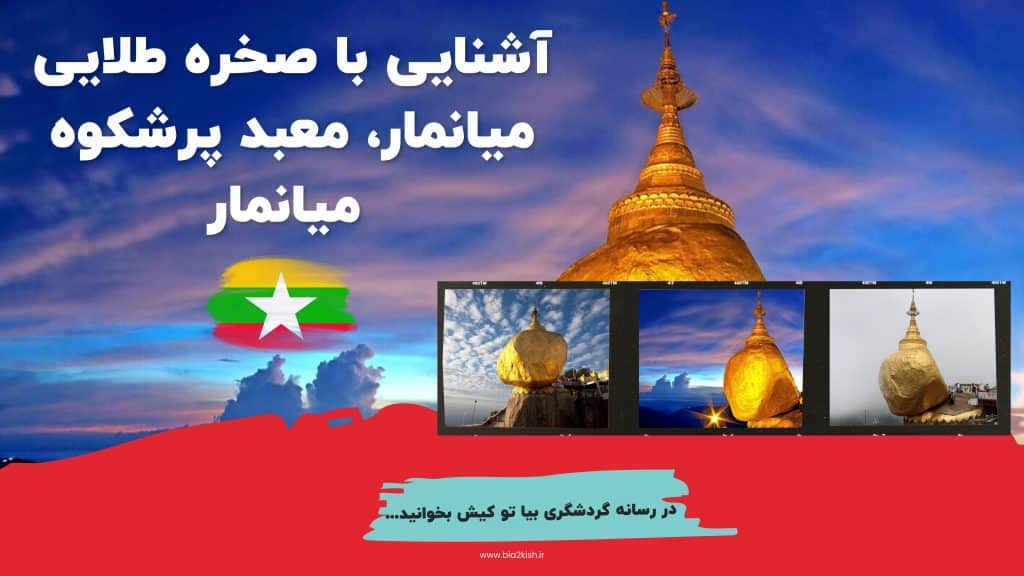 معرفی صخره طلایی میانمار، گوی طلایی در پرتگاه 